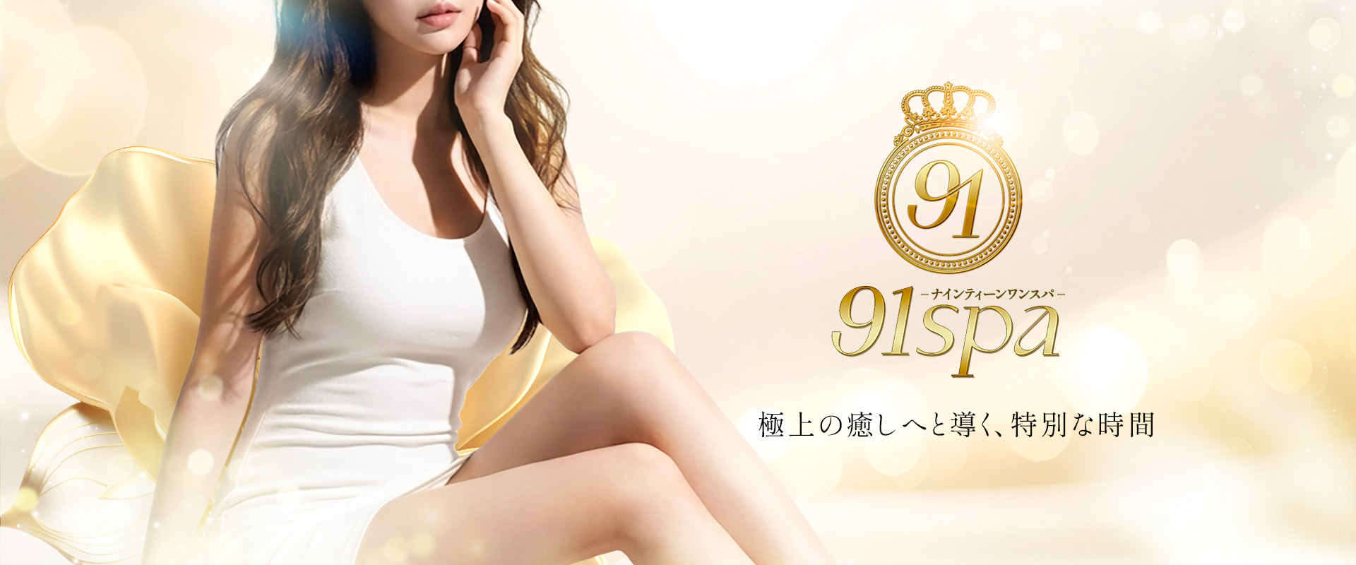 91spa ナインティーンワンスパ